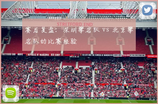 赛后复盘：深圳攀岩队 vs 北京攀岩队的比赛经验