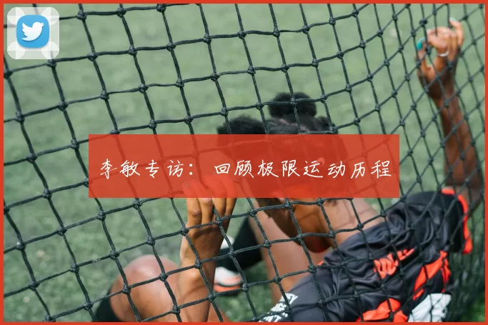 李敏专访：回顾极限运动历程