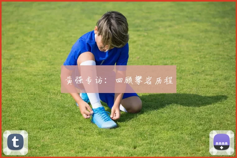 黄强专访：回顾攀岩历程