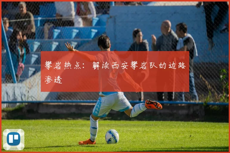 攀岩热点：解读西安攀岩队的边路渗透