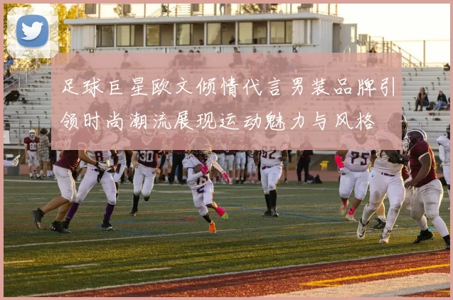 足球巨星欧文倾情代言男装品牌引领时尚潮流展现运动魅力与风格