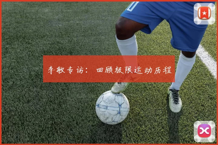 李敏专访：回顾极限运动历程