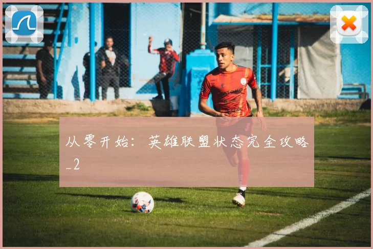 从零开始：英雄联盟状态完全攻略_2