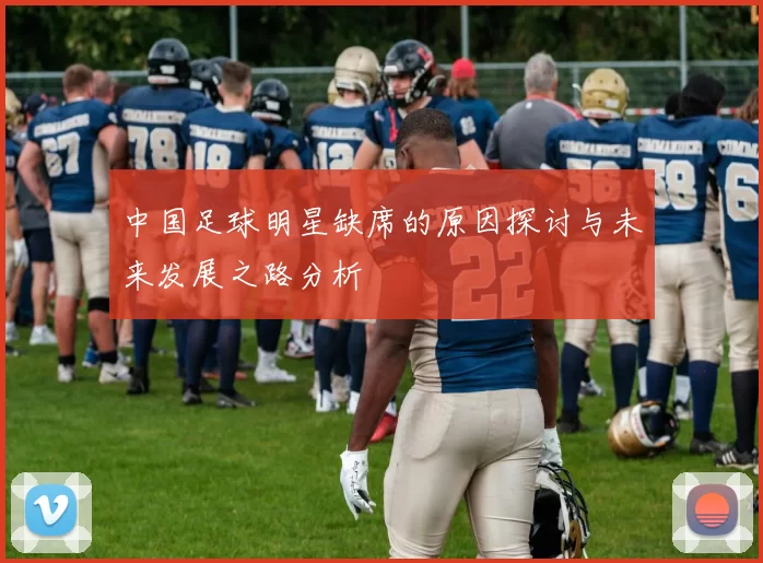 中国足球明星缺席的原因探讨与未来发展之路分析