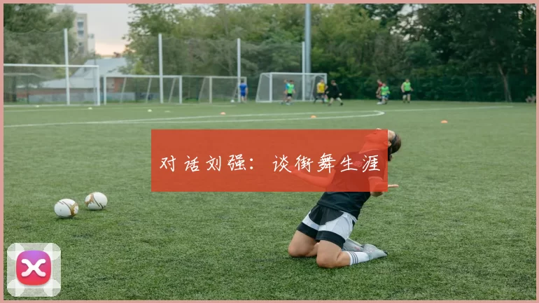 对话刘强：谈街舞生涯