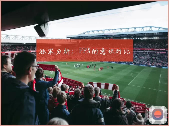 独家分析：FPX的意识对比